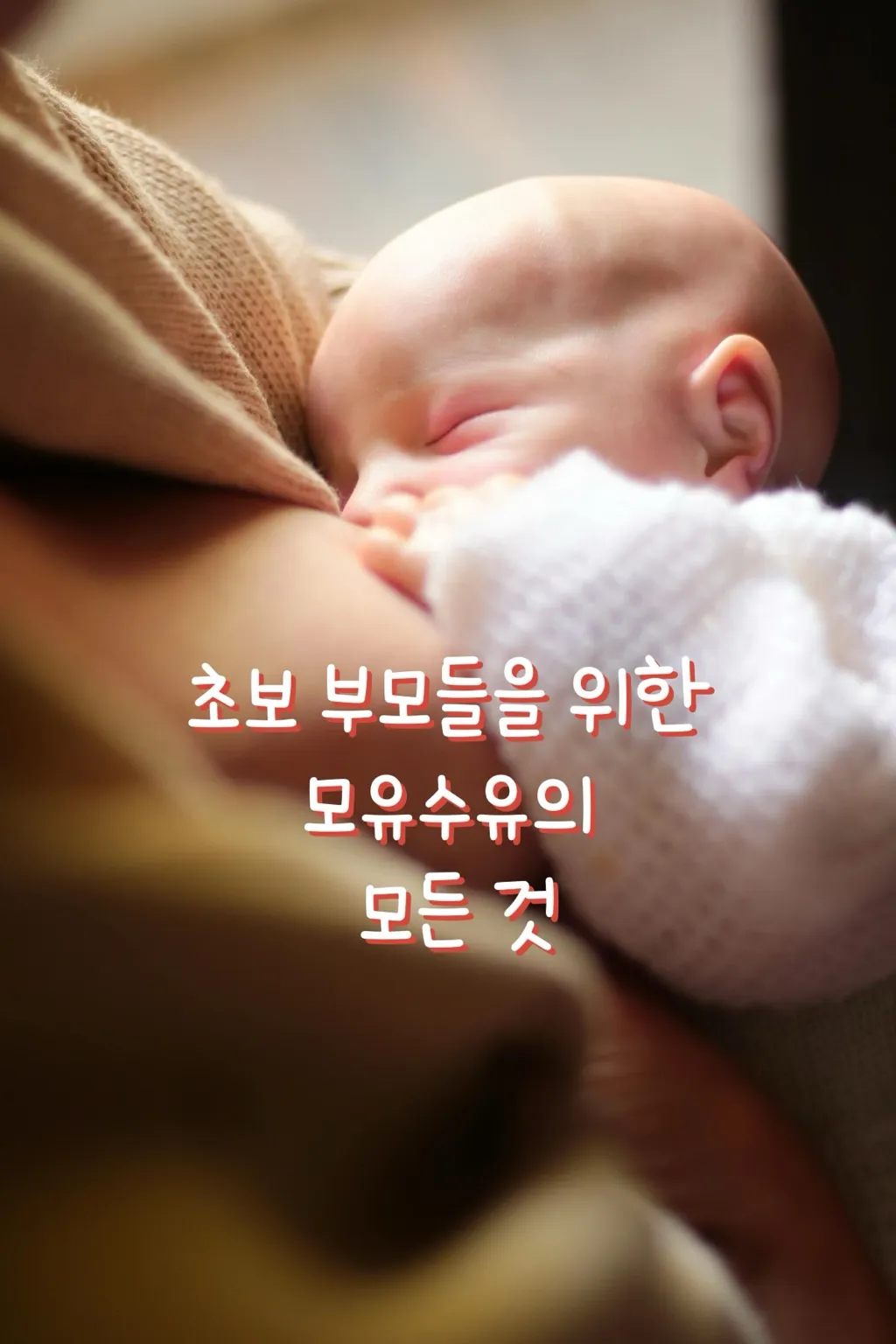 모유수유,완전모유수유,수유방법,단유시기,젖병혼합수유,유축기추천,수유자세,수유쿠션,초보엄마육아,아기젖안먹어요,모유수유언제까지,수유꿀팁,모유부족,단유방법,유두보호크림,젖병추천,혼합수유,수유복,아기수유고민,수유중약복용,신생아모유수유,육아꿀팁,수유템추천,아기와의교감,직장맘수유,모유수유문제해결