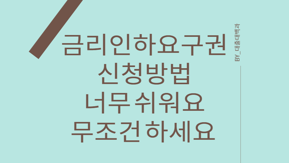 금리인하요구권 신청방법 안내