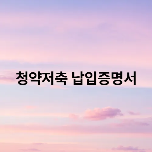 청약저축 납입증명서