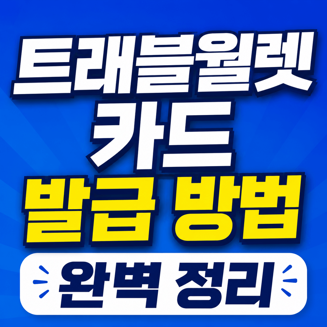 트래블월렛 카드 발급 방법