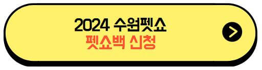 2024수원펫쇼_펫쇼백신청