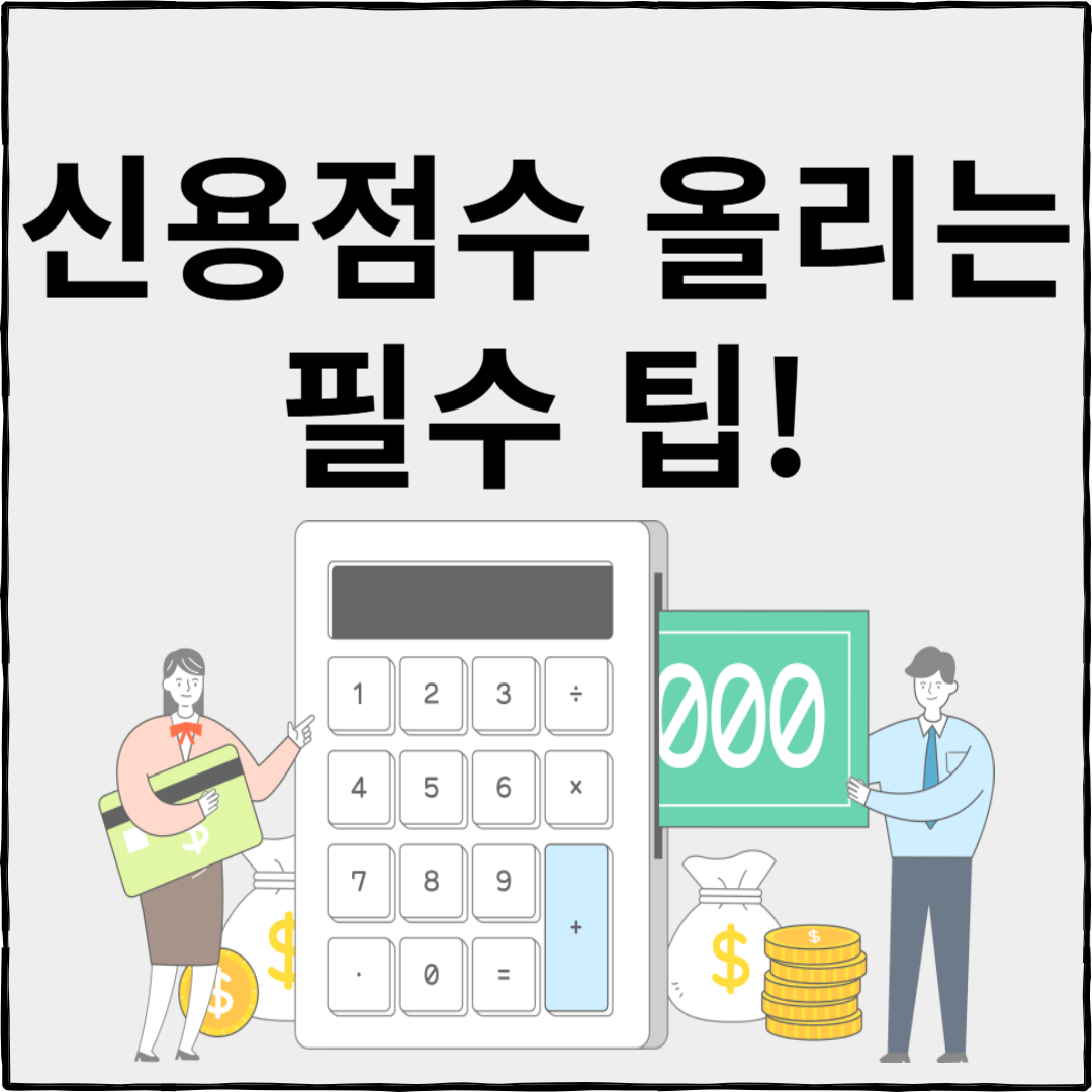 신용점수 올리기 위한 필수 팁!