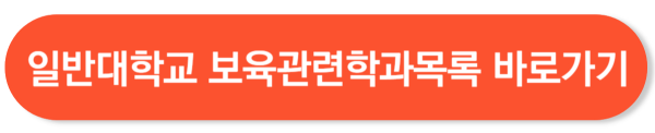 보육교사 2급 자격증 취득방법