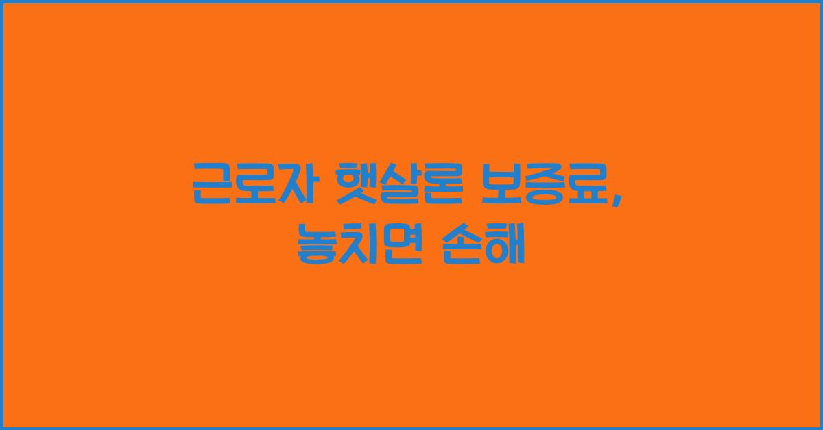 근로자 햇살론 보증료