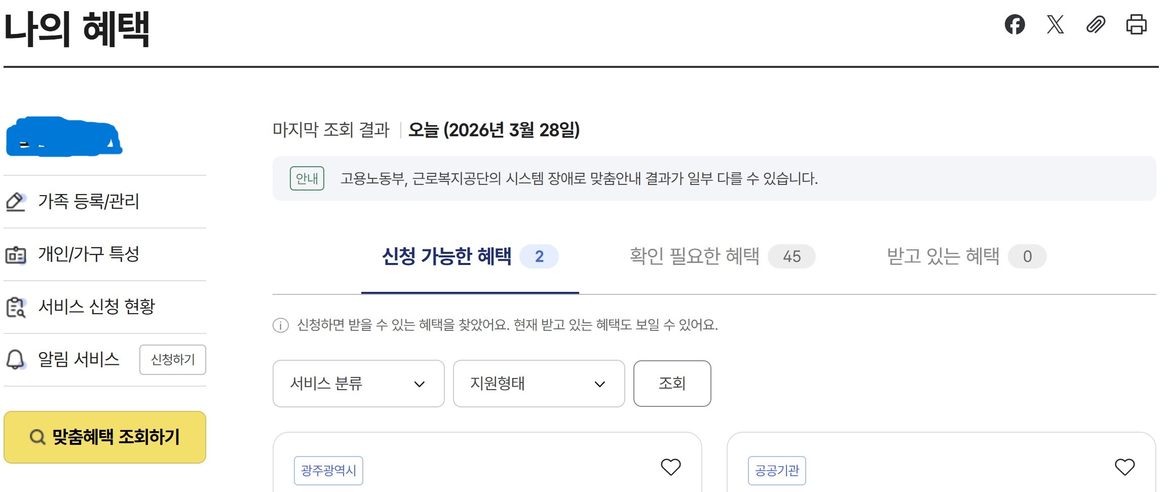 정부24 보조금24 나의 혜택 맞춤형 서비스 조회 실제 화면 예시 신청 가능한 혜택 확인 방법