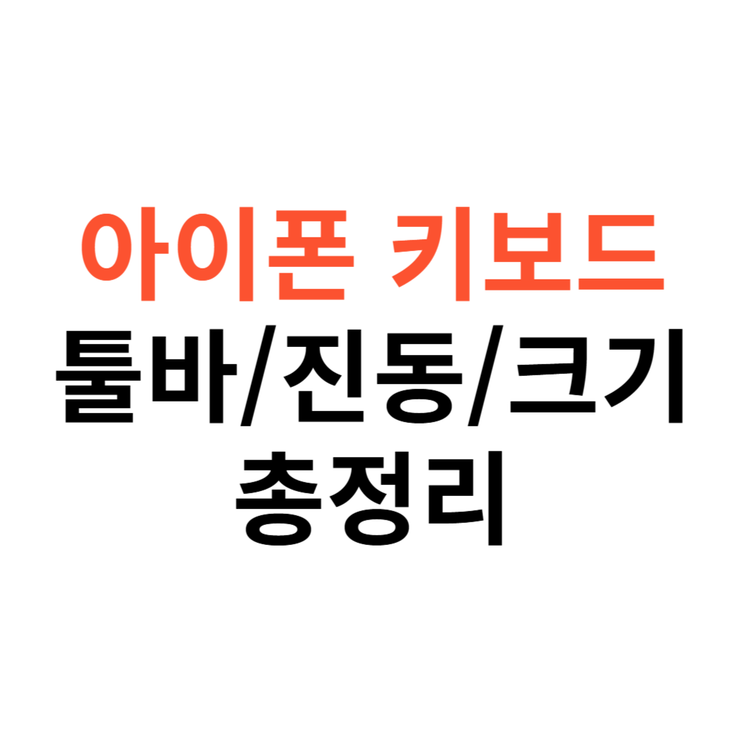 아이폰 키보드