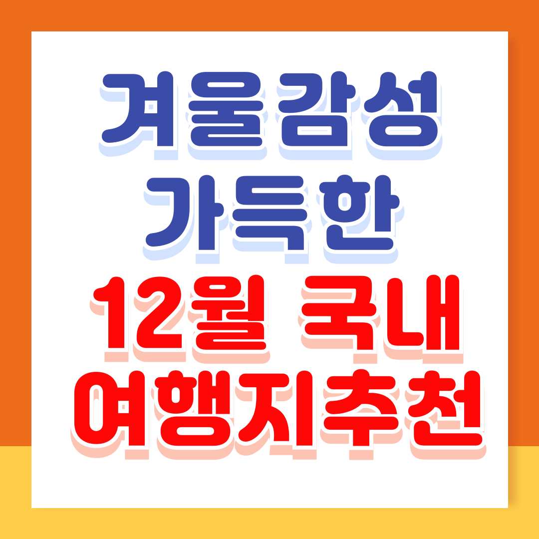 12월 여행지 추천 국내 여행지 추천 10곳
