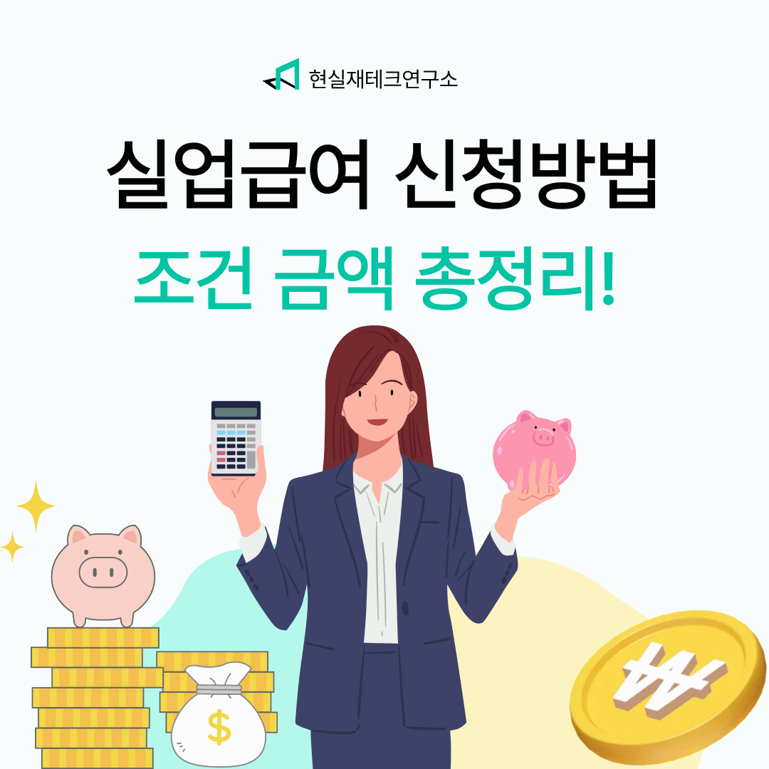 실업급여 신청방법&middot;조건&middot;금액 총정리 (2025년 최신)