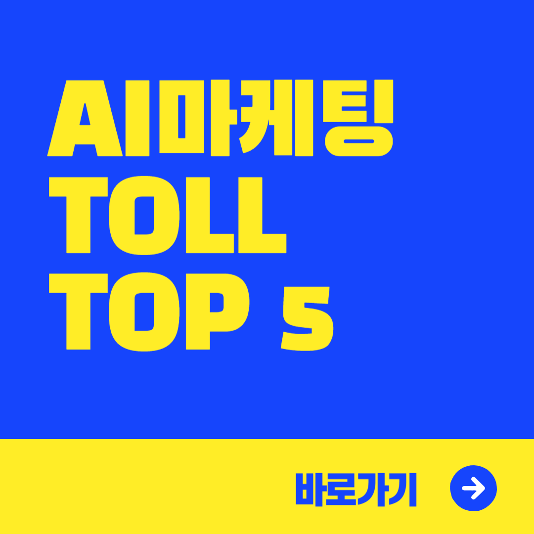 AI 마케팅