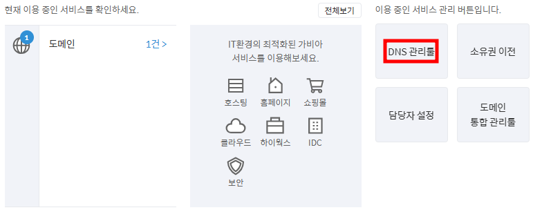 DNS 관리툴 클릭