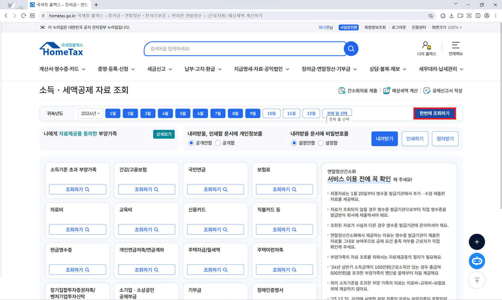 연말정산 환급금 조회하기