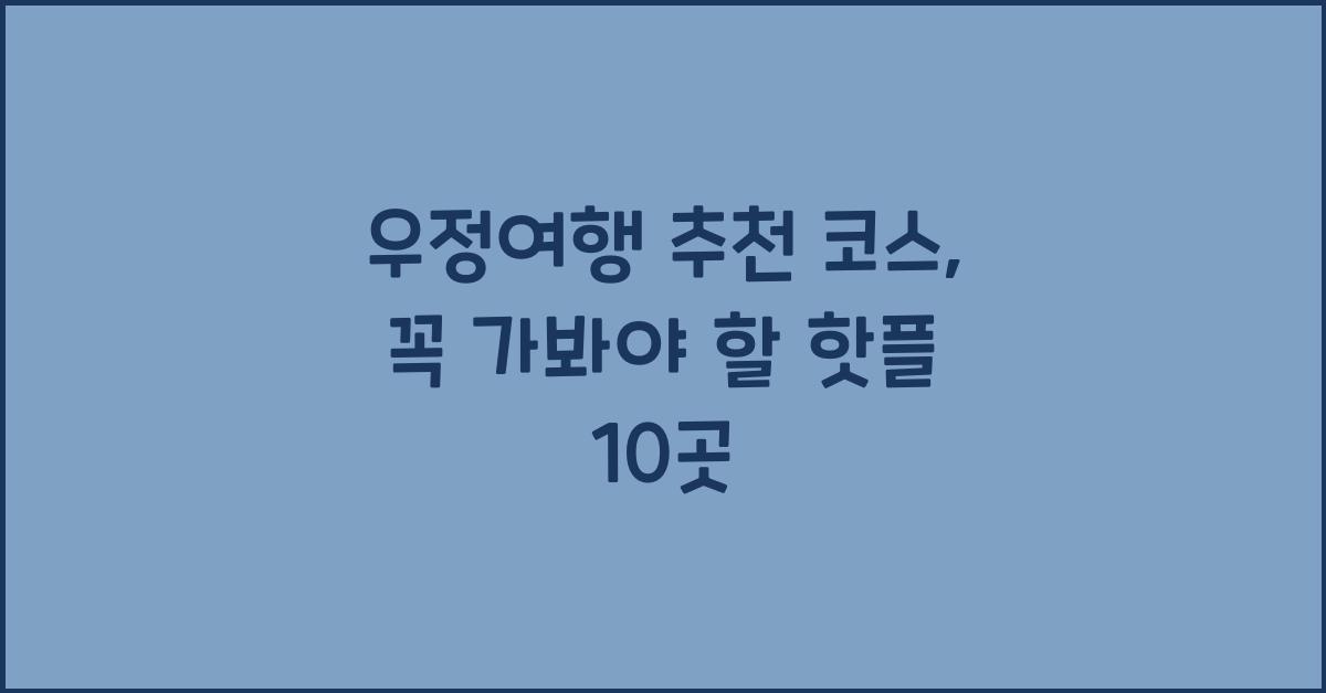 우정여행 추천 코스