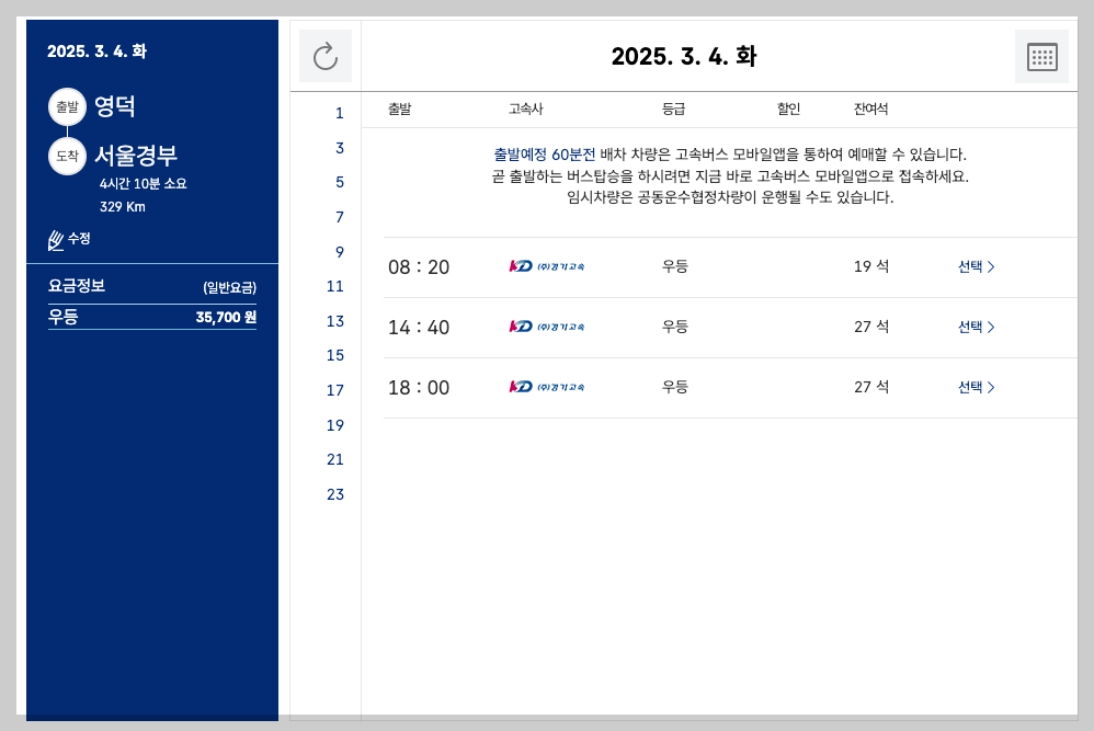 영주종합터미널 시간표, 예매, 노선 등 5분 총정리