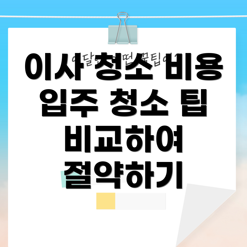 아파트 이사 청소와 입주 청소 차이