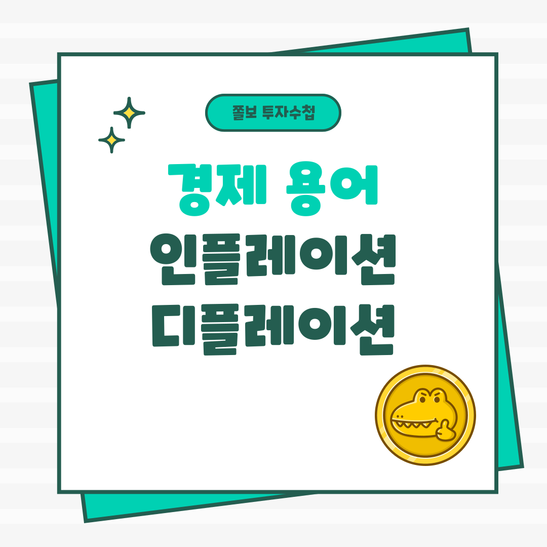 인플레이션디플레이션