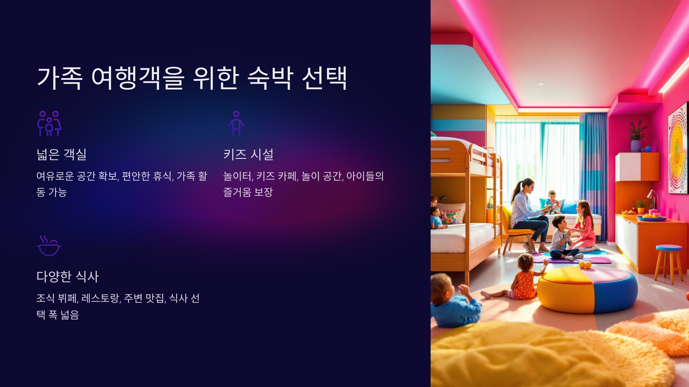 가족 여행자를 위한 숙박 선택