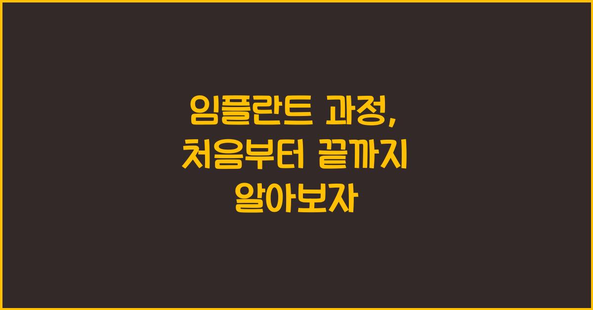 임플란트 과정
