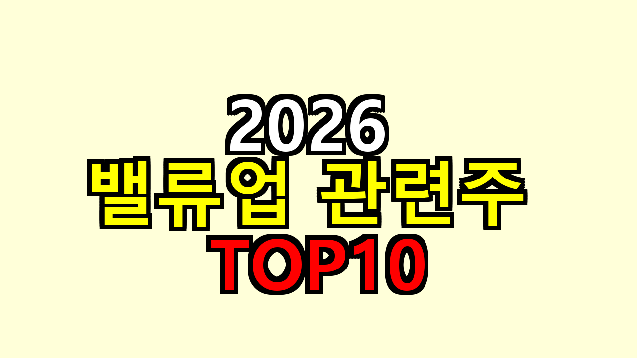 2026 밸류업 관련주 TOP10