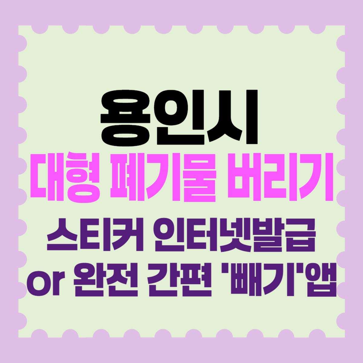 용인시 대형폐기물 버리기 스티커 인터넷발급 또는 빼기 앱