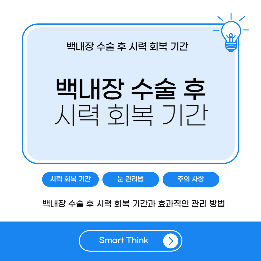 백내장 수술 후 시력 회복 기간 및 관리법