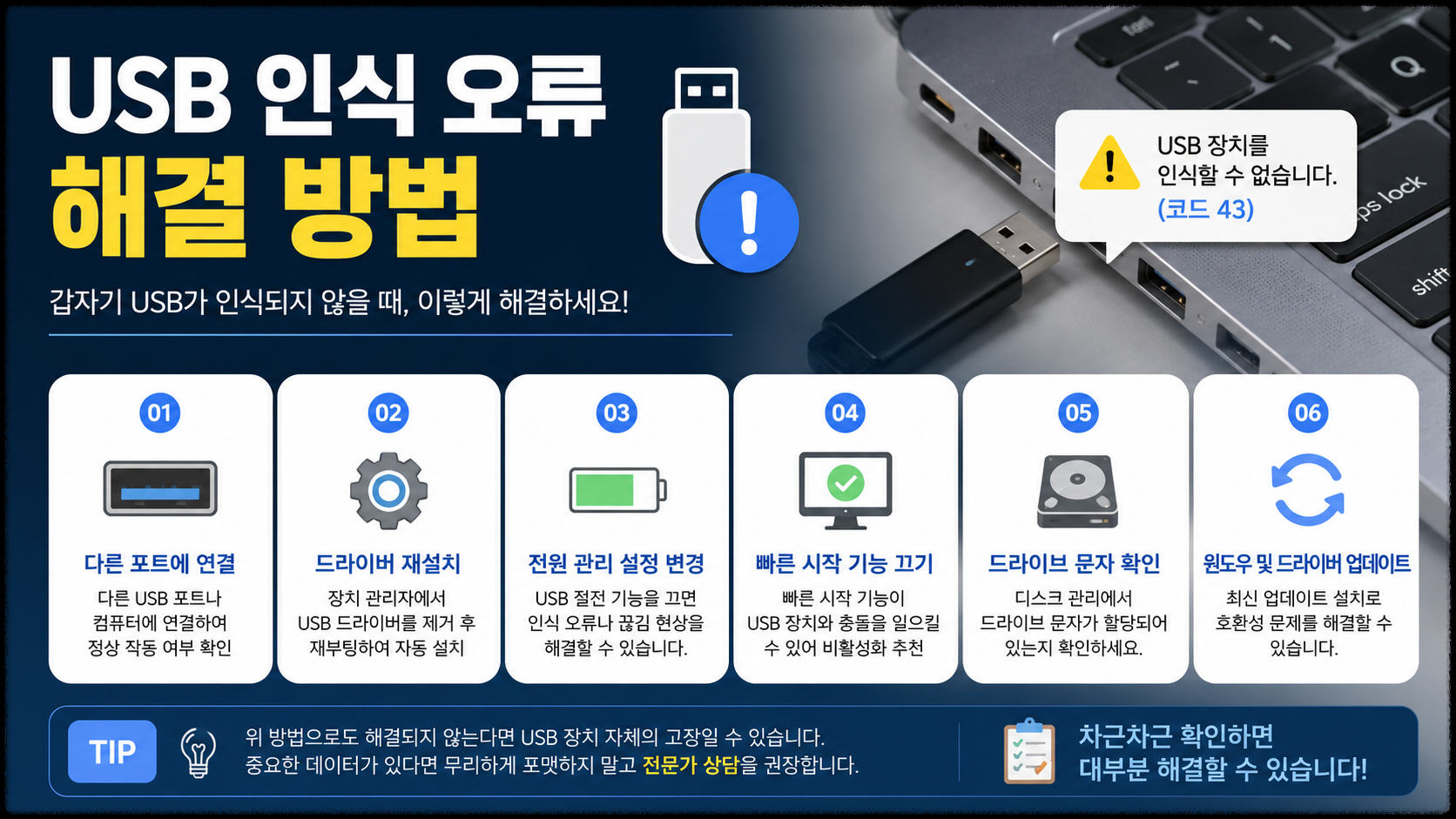 USB 인식 오류 해결 방법 총정리, 갑자기 안 될 때 이렇게 해결했습니다