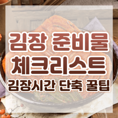 김장 준비물
김장 시간 단축
절임배추 활용법
김장 도구
김치 양념 미리 준비
김치 냉장고 정리
빠른 김장하는 법