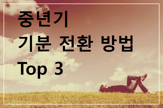 중년기에 기분전환 방법 Top 3
