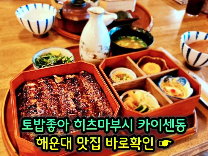 토밥좋아 토요일은 밥이좋아 부산 해운대 나고야식 장어덮밥 히츠마부시 맛집