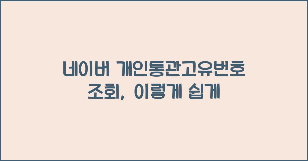 네이버 개인통관고유번호 조회