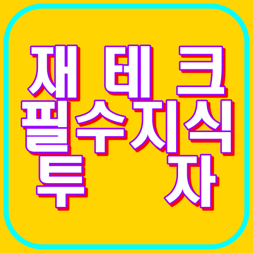 재테크 필수 지식투자