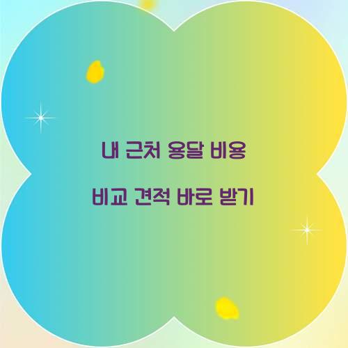 내 근처 용달