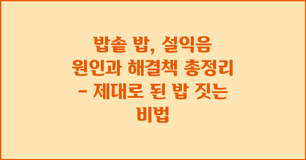 밥솥 밥, 설익음 원인과 해결책 총정리