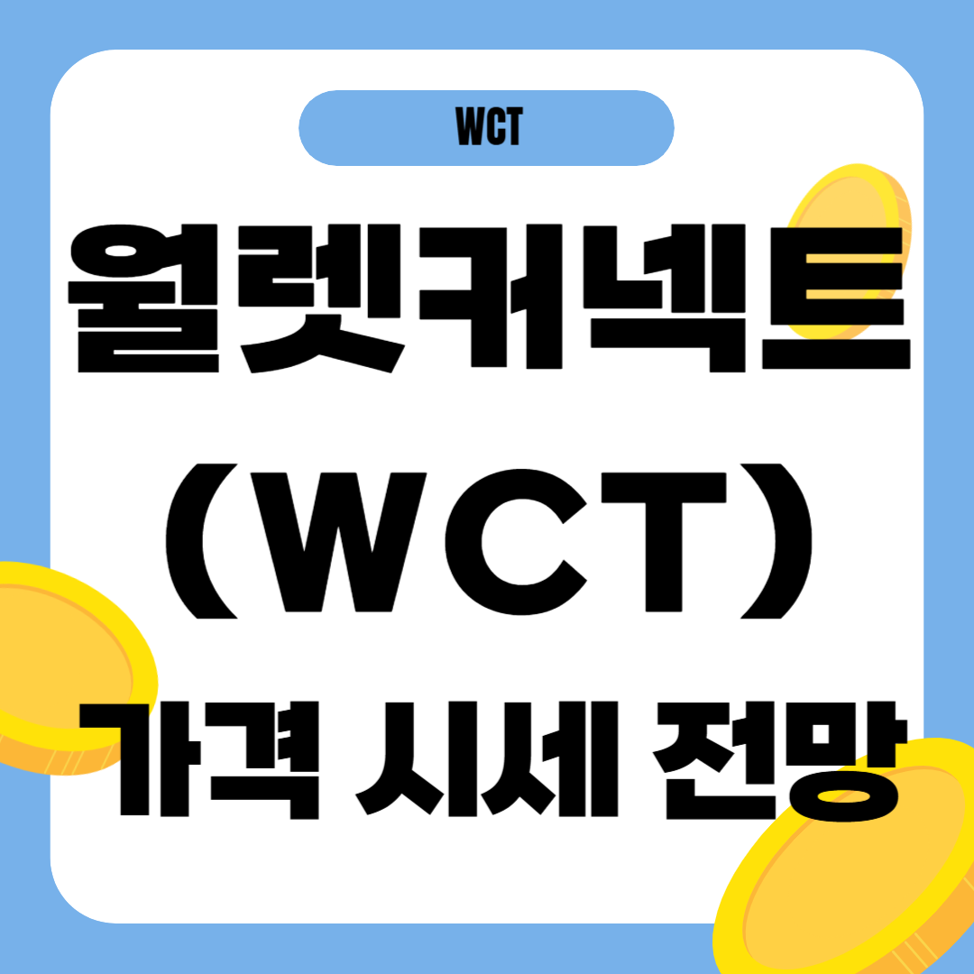 월렛커넥트 코인 시세 가격 전망