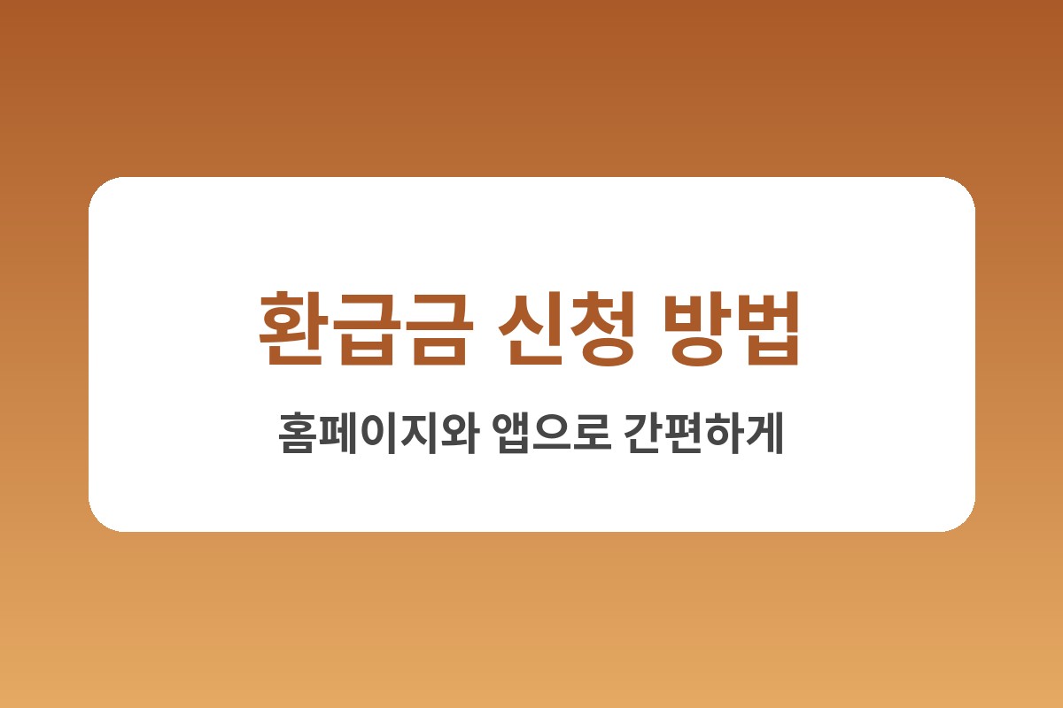 건강보험료 환급금 조회 본인부담상한제
