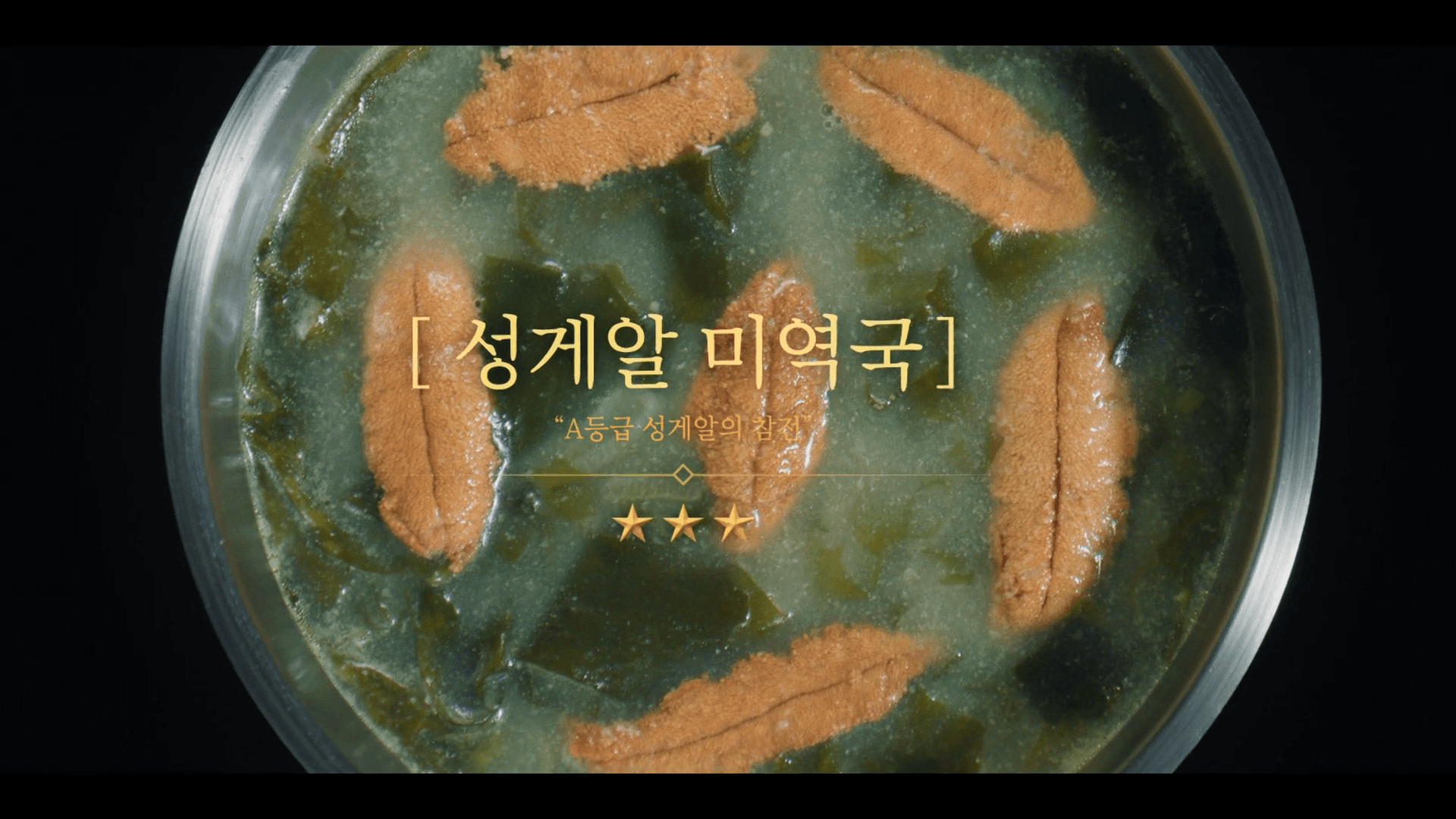 취사병 전설이 되다 1화 미역국 요리 장면