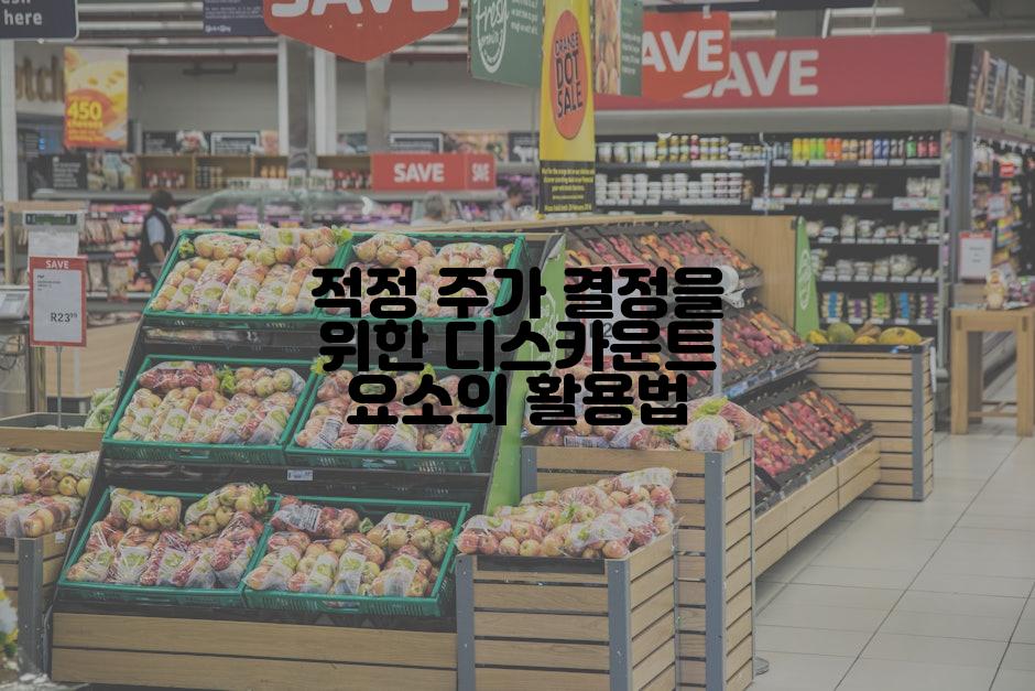 적정 주가 결정을 위한 디스카운트 요소의 활용법