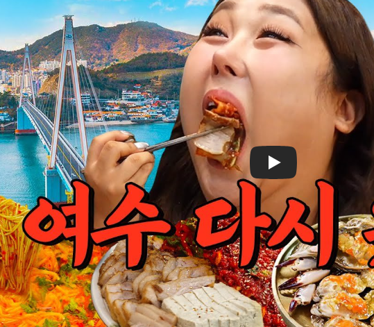 여수