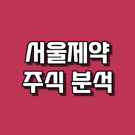 서울제약 주식 분석