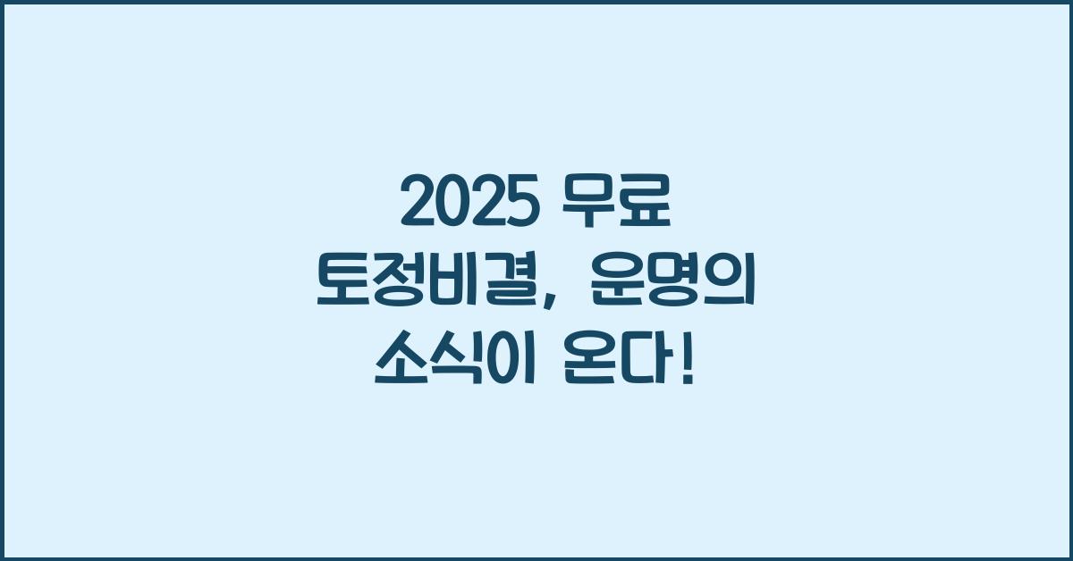 2025 무료 토정비결