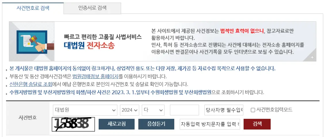 대법원 나의사건검색-사건번호 입력