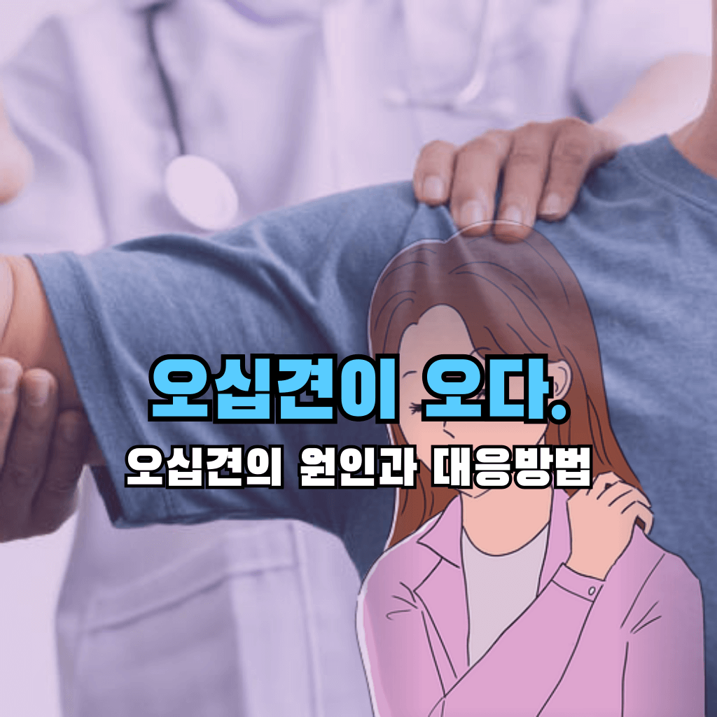 오십견이 찾아오다: 원인과 대응