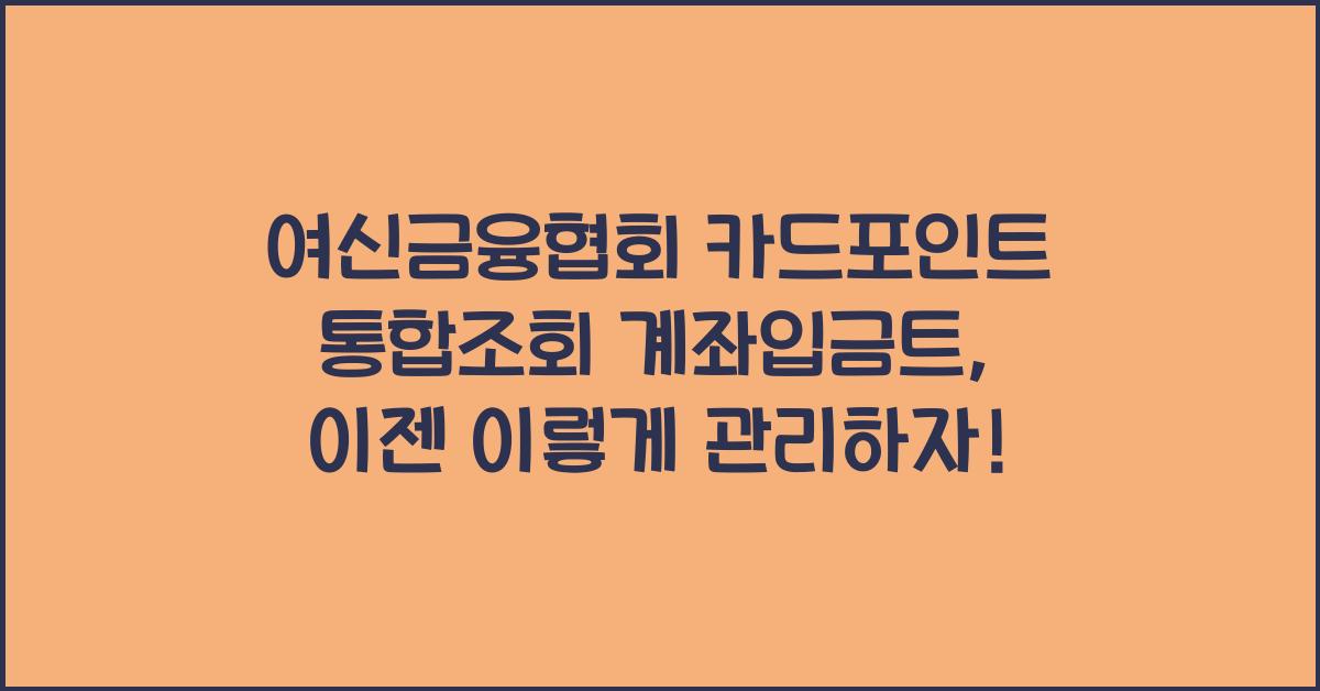 여신금융협회 카드포인트 통합조회 계좌입금트