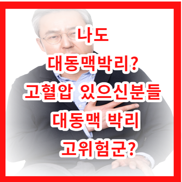 고혈압있으신분들대동맥박리고위험군?