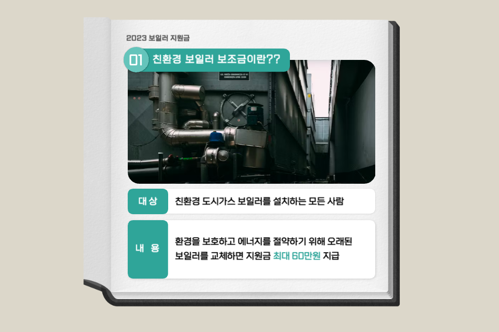 친환경 보일러 지원금