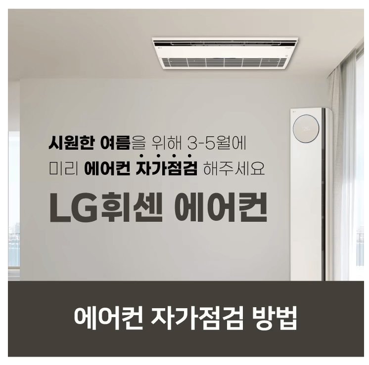 에어컨 자가점검 안내 이미지