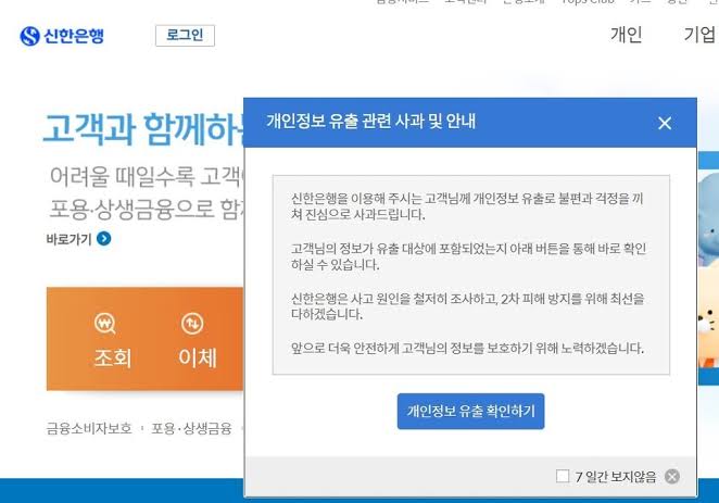 신한은행 정보 유출