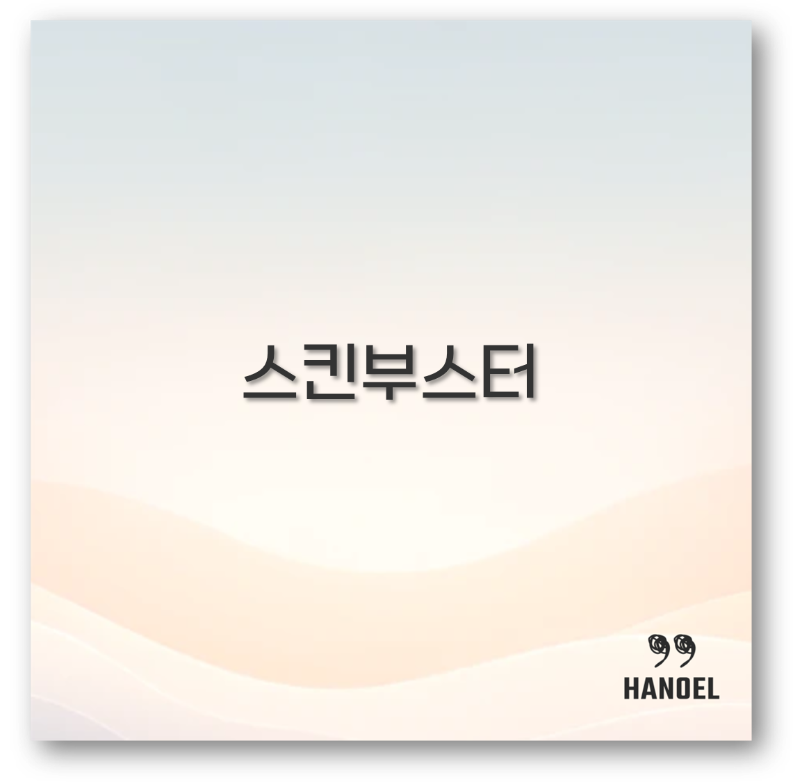 스킨부스터 효과와 부작용부터 언제부터 효과 기간까지 깔끔 정리