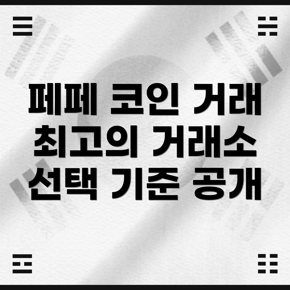 페페 코인 거래소