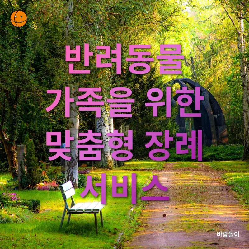반려동물 장례문화_2