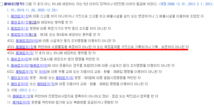 대기환경보전법 위반 형사처벌 및 과태료 기준
